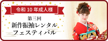 第3回新作振袖レンタルフェスティバル 令和10年新成人の皆様へ