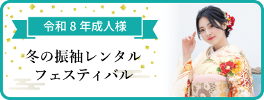 冬の振袖レンタルフェスティバル 令和8年新成人の皆様へ