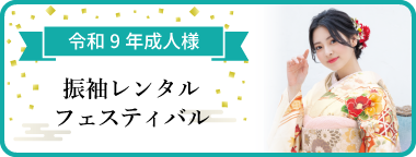振袖レンタルフェスティバル 令和9年新成人の皆様へ