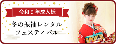 冬の振袖レンタルフェスティバル 令和9年新成人の皆様へ