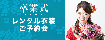 卒業式レンタル衣装ご予約会