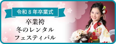 袴レンタルご予約会