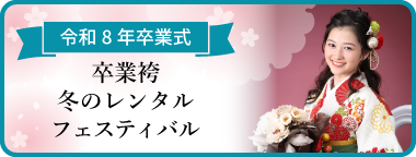 袴レンタルご予約会