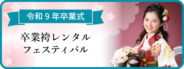 袴レンタルご予約会