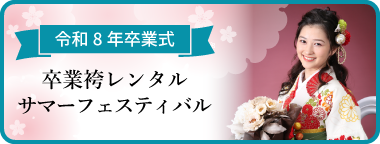 袴レンタルご予約会