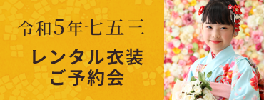 七五三レンタル衣装ご予約会