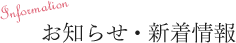 お知らせ・新着情報