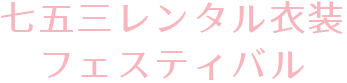 七五三レンタル衣装ご予約会